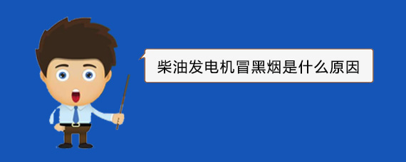 额敏柴油发电机冒黑烟是什么原因